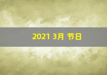 2021 3月 节日